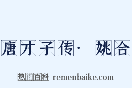 唐才子传·姚合是什么意思的图片